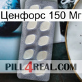 Ценфорс 150 Мг 08